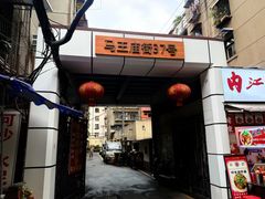 -37号老院坝抄手(马王庙37号院店)