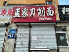 -孟家刀削面