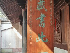 -天一阁博物院