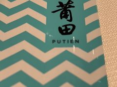 -莆田餐厅PUTIEN(武商MALL店)