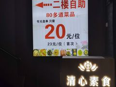 -清心素食自助餐厅(夫子庙店)