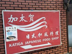 -加太贺日式和风料理