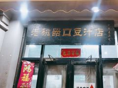 -老磁器口豆汁店(天坛店)