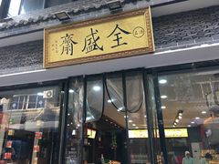 门面-清真全盛斋传统糕点(西羊市店)