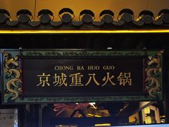 -重八牛府之小有名气(大望路店)