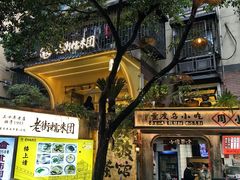 -正南齐北·老街糯米团(洪崖洞店)
