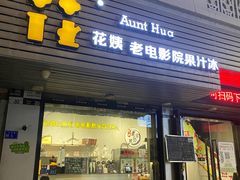 -花姨·老电影院果汁冰(88号店)
