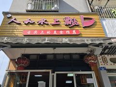 -人和水上飘(第一家店)