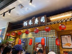 门面-佰禾寿司(学府凯德店)