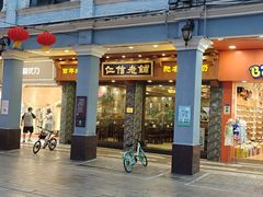 -仁信老铺(华盖路店)