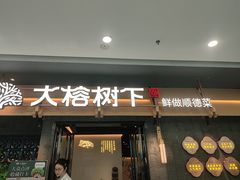 -大榕树下顺德菜(融创茂店)