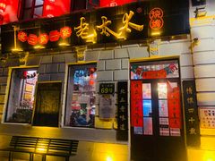 门面-北三老太太烧烤(人生一串上榜店)