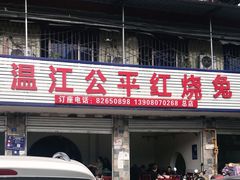 门面-温江公平红烧兔(总店)