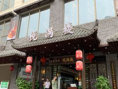 门面-悦满楼·西关名点·湛江名菜(航空综合大厦店)