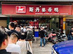 -斯丹姜母鸭·古法干香(田安南路店)