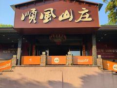 -寻味顺德·顺峰山庄(大良店)