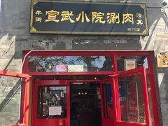 门面-宣武小院涮肉(前门店)