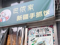门面-巴依家新疆手抓饭(菱角湖万达店)