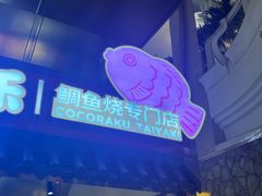-粉粉乐鲷鱼烧(美罗城店)