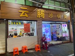 门面-云腾砂锅粥(龙津东路店)