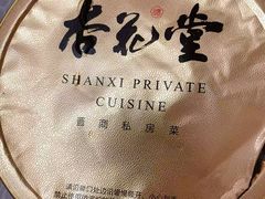 -杏花堂晋商私房菜(华熙五棵松店)