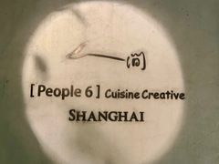 -穹六人间 people 6(岳阳路店)