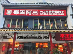 -串王阿三烧烤·小龙虾·烤鱼(拱墅胜利河美食街店)