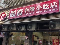 -圆宝台湾小吃(迎津街店)
