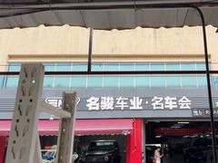 -名骏车业(园区星明店)