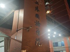 -第二外国语学院-韩国餐厅(朝阳路店)