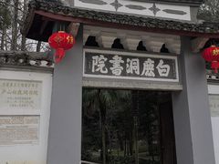 -白鹿洞书院