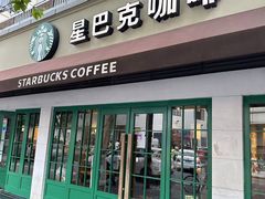 -星巴克(武康路店)