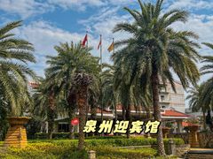 -泉州迎宾馆