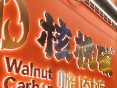 -核桃碳烤肉馆(深圳首店)