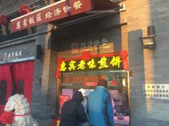 门面-惠宾饭庄(中山路店)