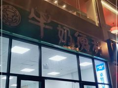 门面-牛奶便利(东四店)