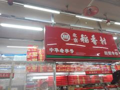 -北京稻香村(燕丰商场店)