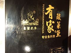 -有家酸菜鱼(苏州绿宝广场店)