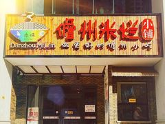 门面-椰小调.儋州米烂(名门店)