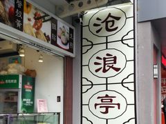 -沧浪亭(临汾路店)