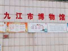 -九江市博物馆