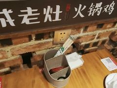 -成老灶火锅鸡(平山店)
