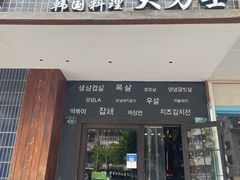 门面-韩国料理大力士(屏风街店)