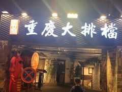 门面-庆合府重庆大排档(紫都城店)