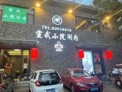 门面-宣武小院涮肉(前门店)