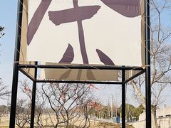 -嘉北郊野公园