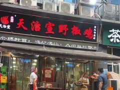 -天治宣·野椒鸡(龙头寺总店)