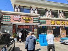-叶存利海鲜大馅饺子(海宁路总店)