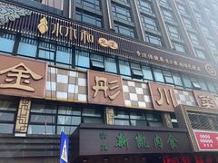 -金彤川菜(西稍门店)