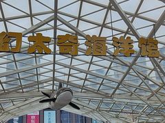 -太奥幻太奇海洋馆